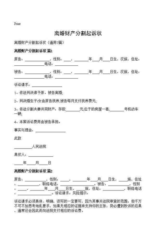 离婚财产分割起诉状