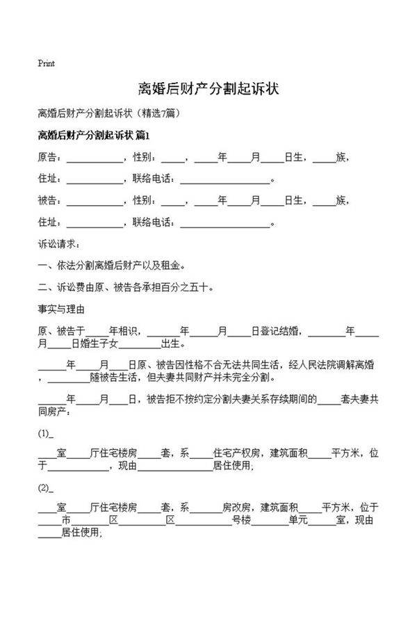 离婚后财产分割起诉状