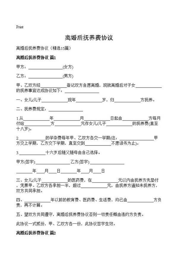 离婚后抚养费协议