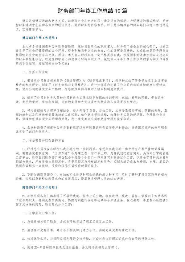 财务部门年终工作总结10篇