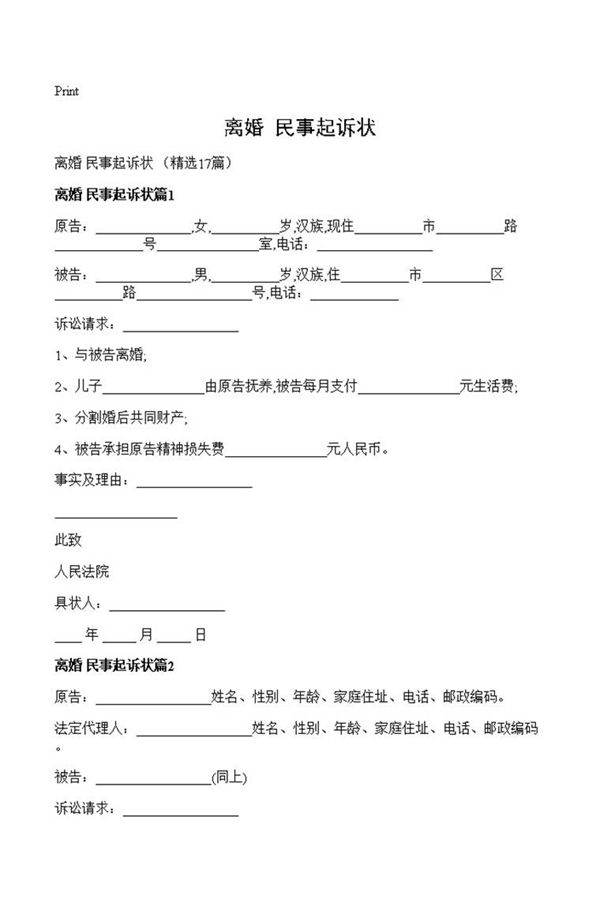 离婚 民事起诉状