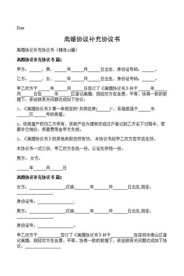 离婚协议补充协议书