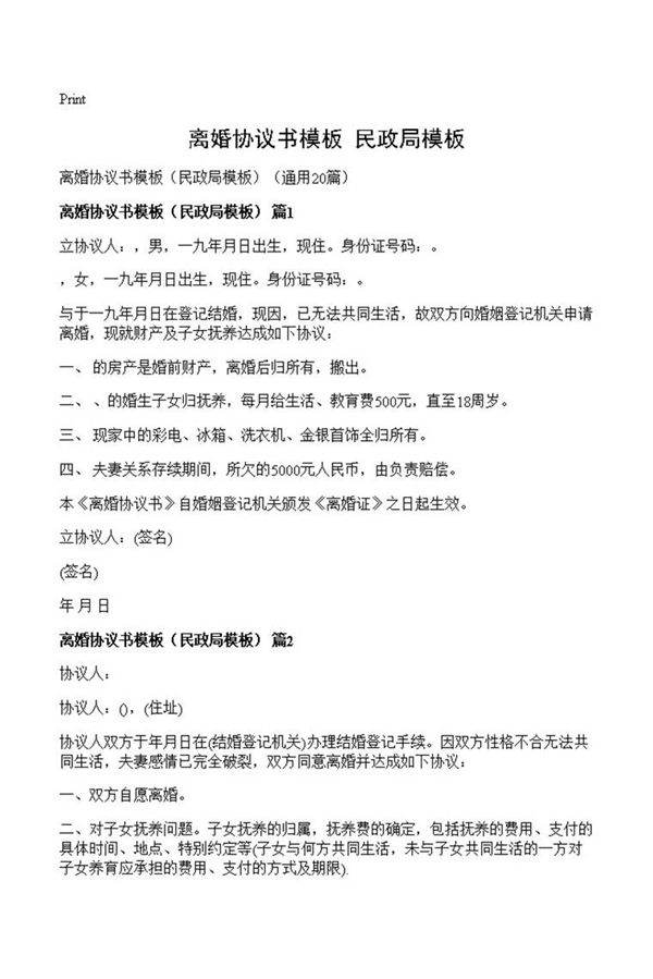 离婚协议书模板