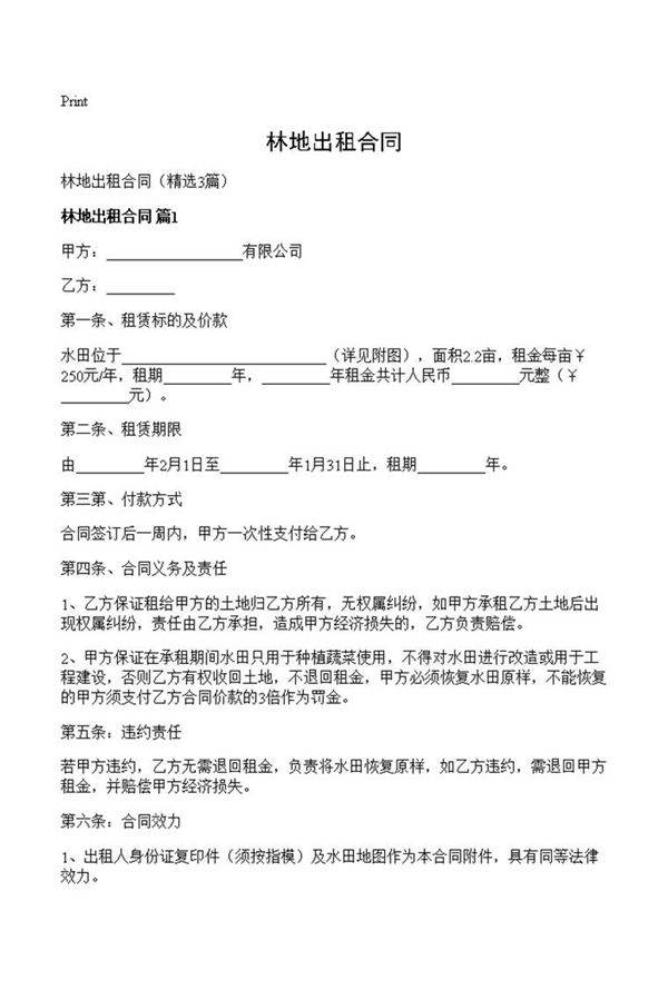 林地出租合同