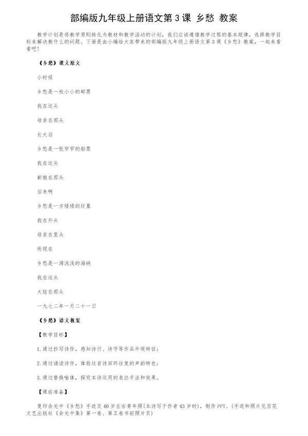 部编版九年级上册语文第3课《乡愁》教案