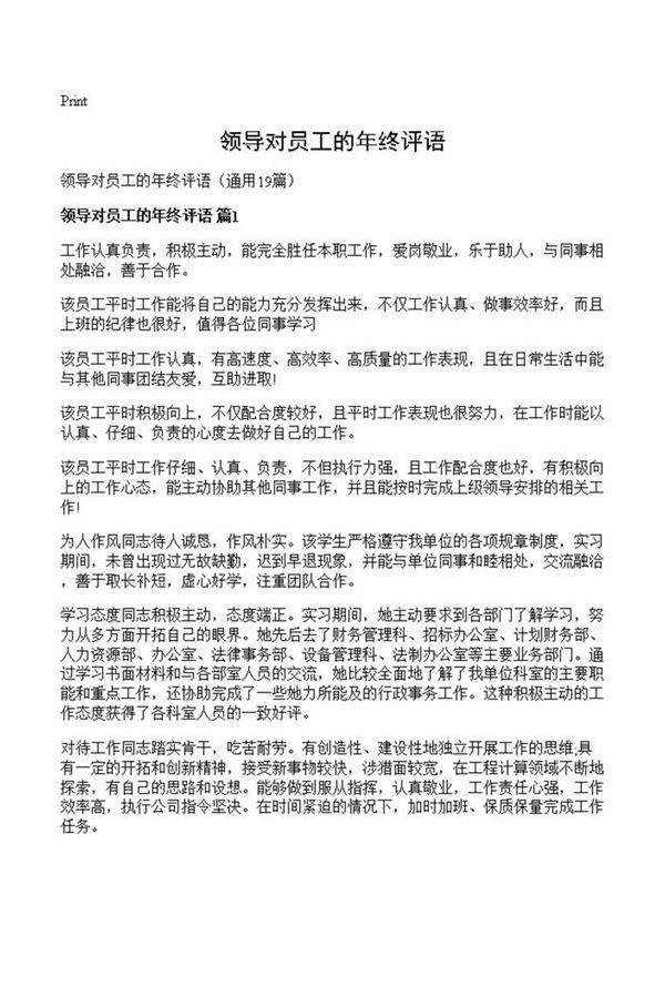 领导对员工的年终评语