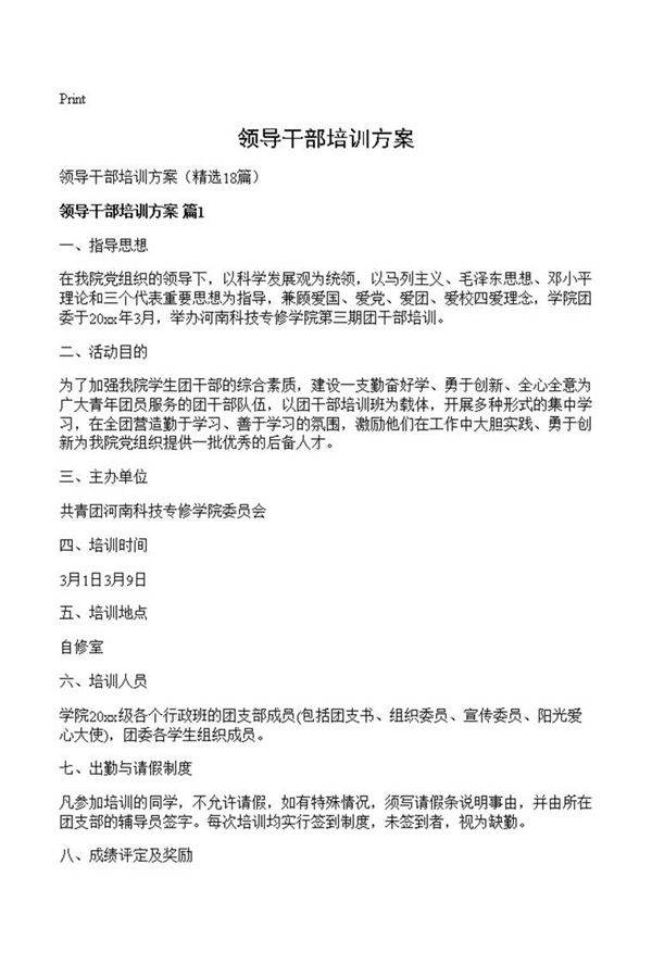 领导干部培训方案