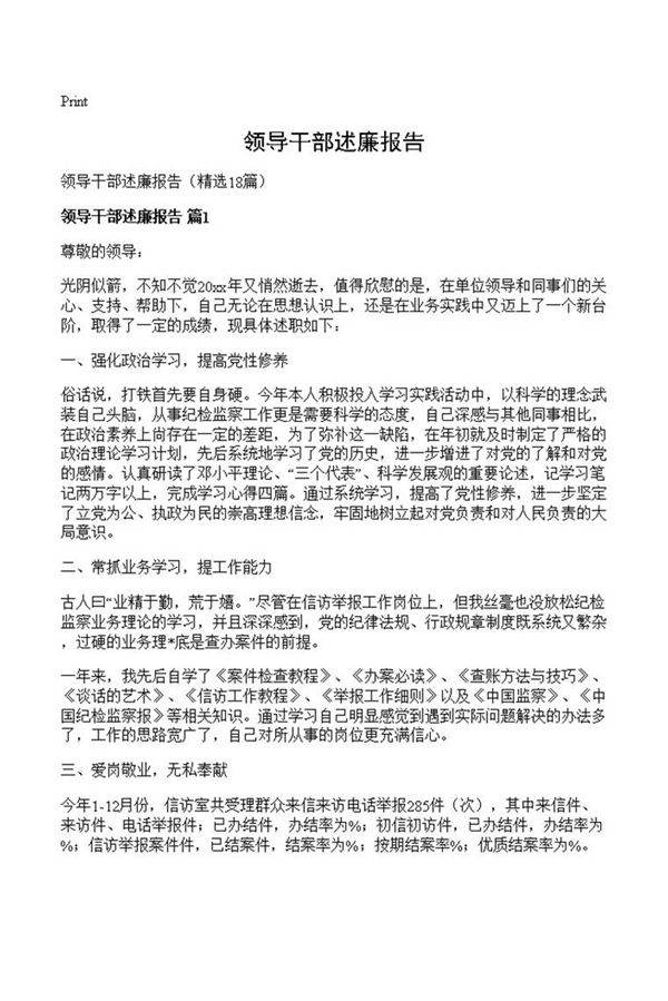 领导干部述廉报告