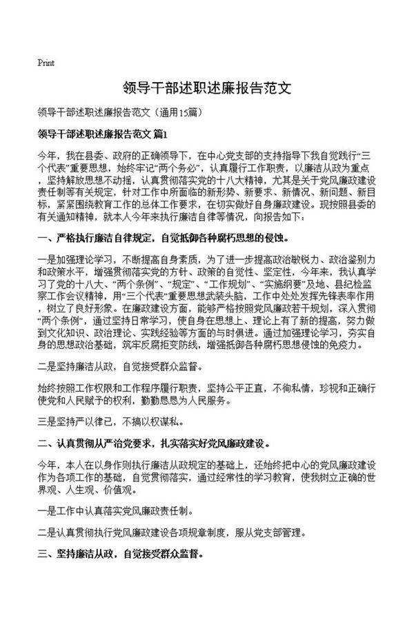 领导干部述职述廉报告范文