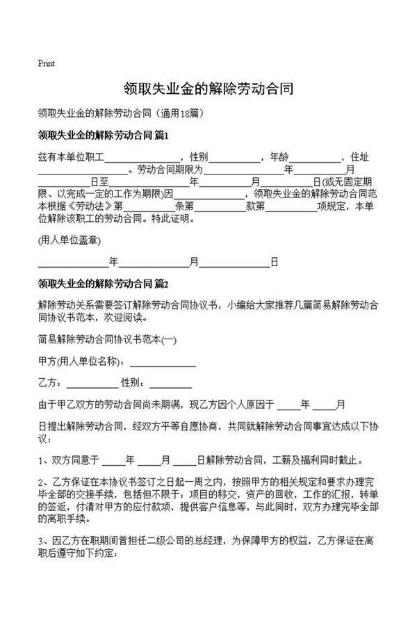领取失业金的解除劳动合同