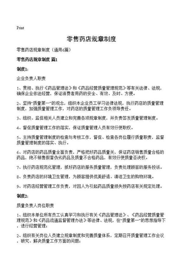 零售药店规章制度