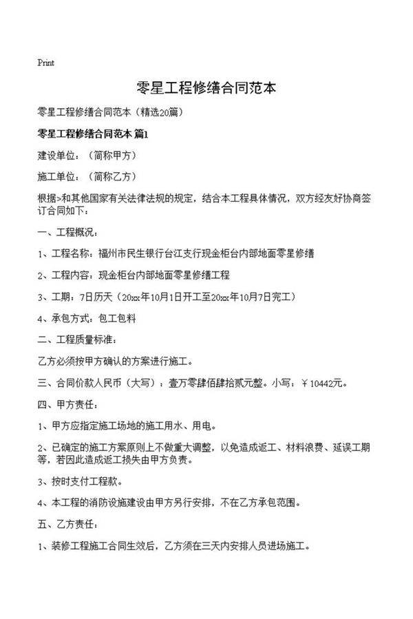 零星工程修缮合同范本