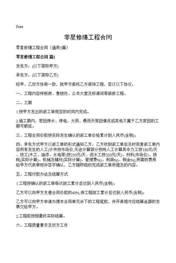 零星修缮工程合同