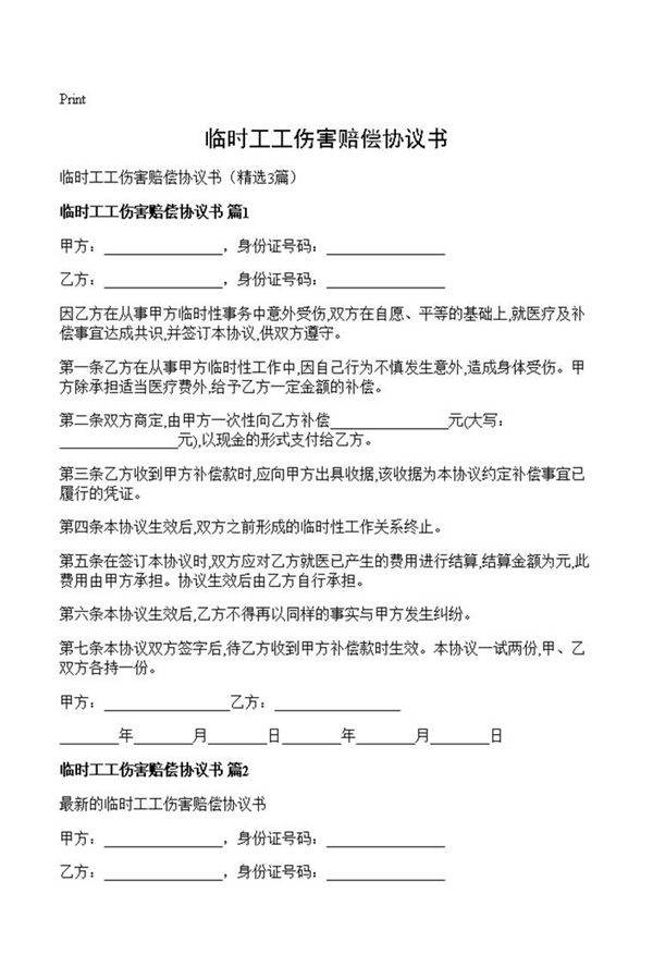临时工工伤害赔偿协议书