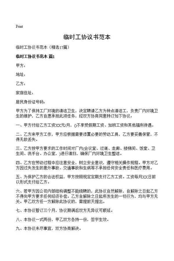 临时工协议书范本