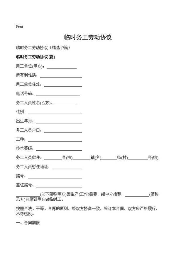 临时务工劳动协议