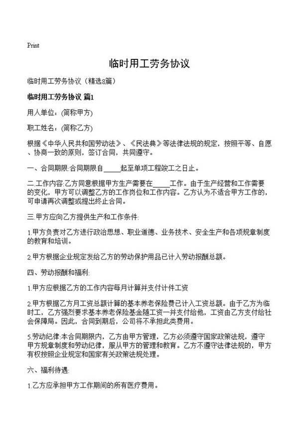 临时用工劳务协议