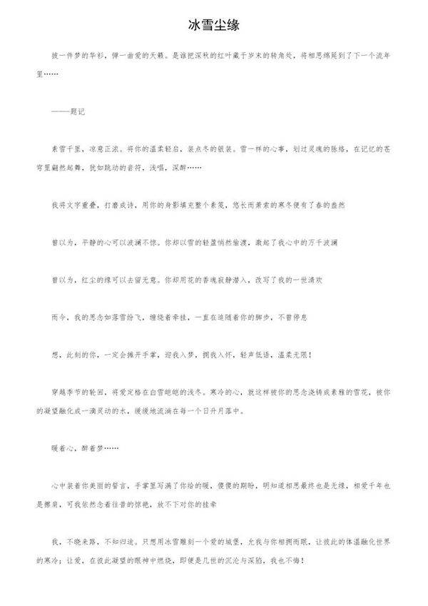 冰雪尘缘