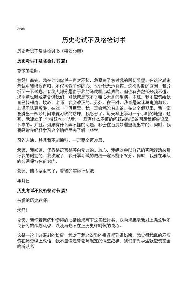 历史考试不及格检讨书