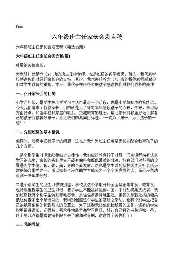 六年级班主任家长会发言稿