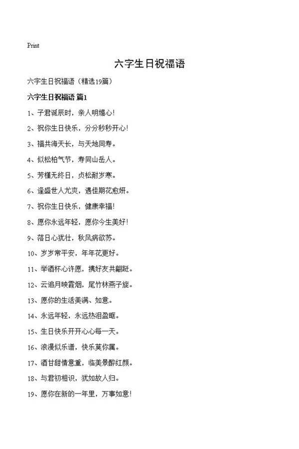 六字生日祝福语