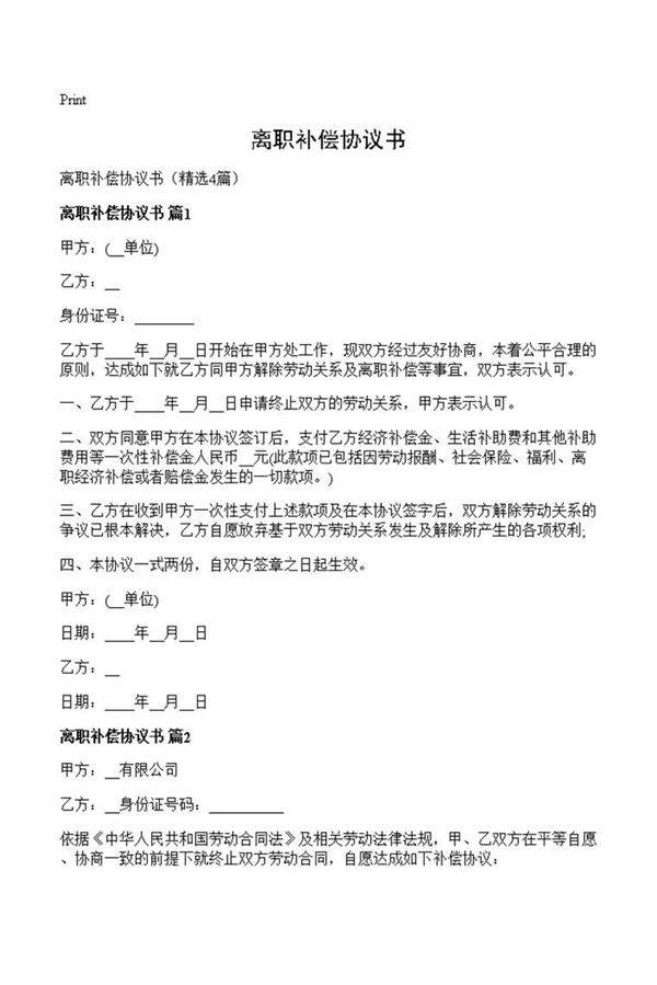 离职补偿协议书