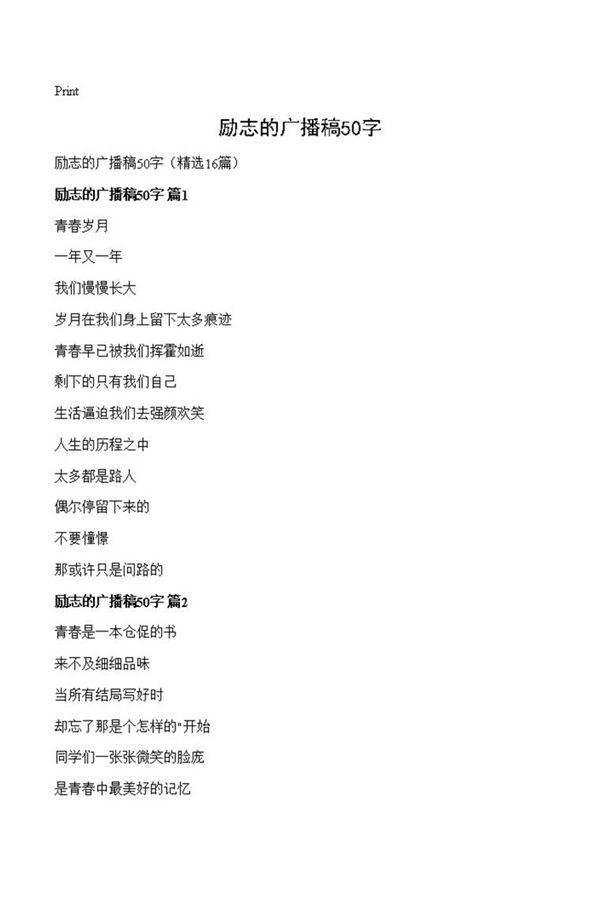 励志的广播稿50字