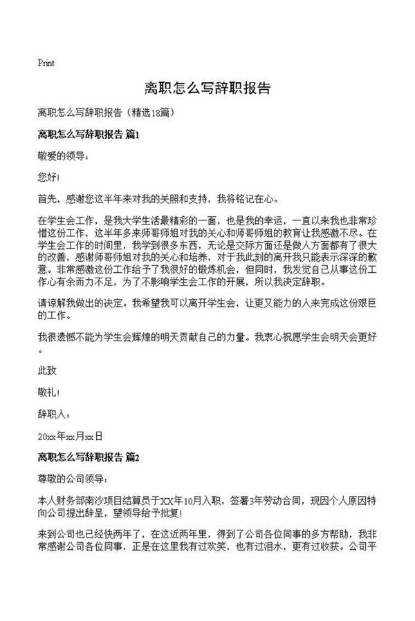 离职怎么写辞职报告