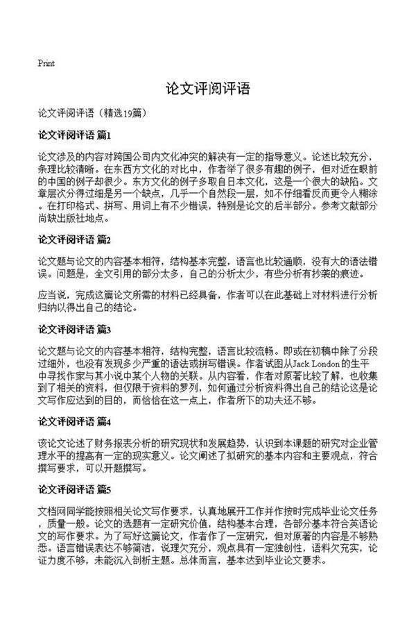 论文评阅评语