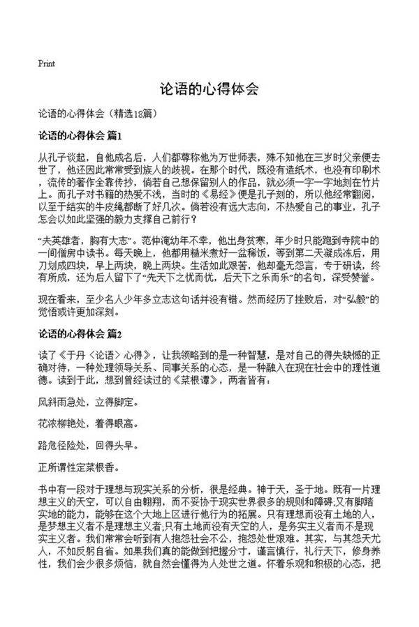 论语的心得体会