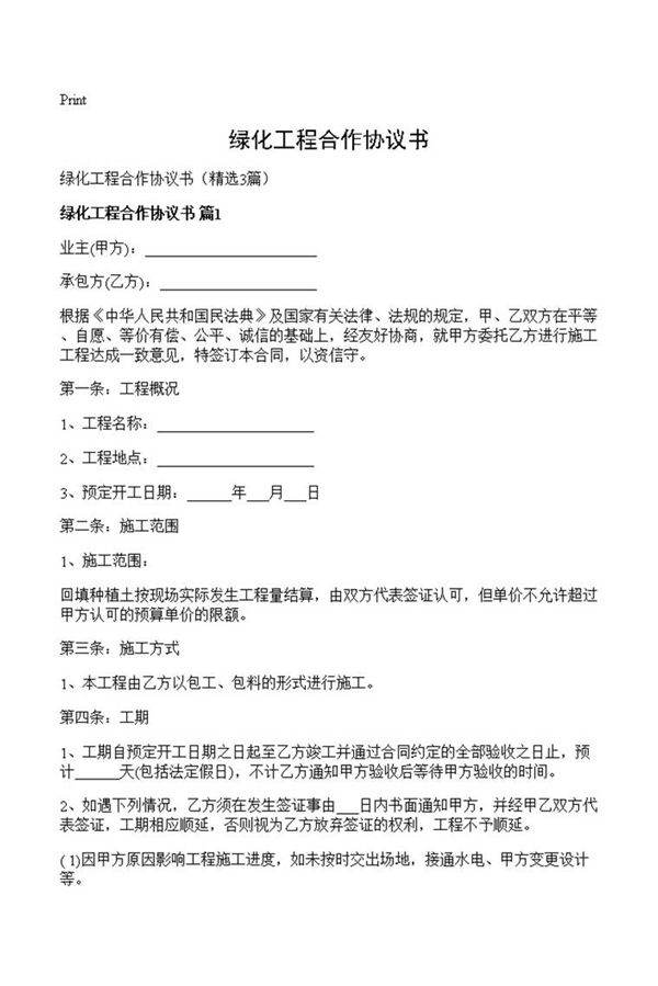 绿化工程合作协议书