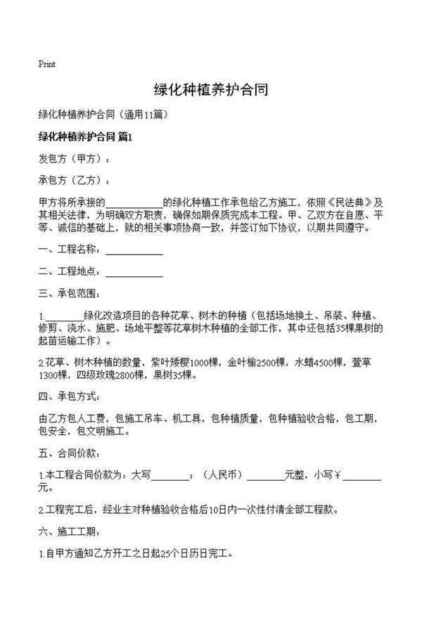 绿化种植养护合同