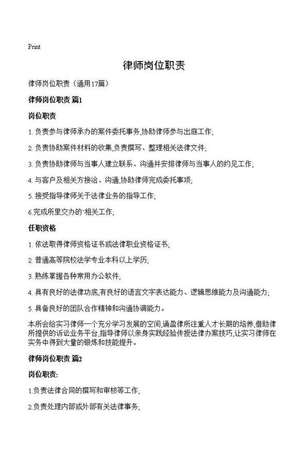 律师岗位职责