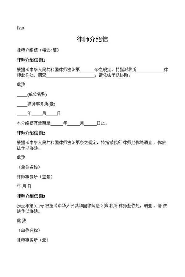 律师介绍信