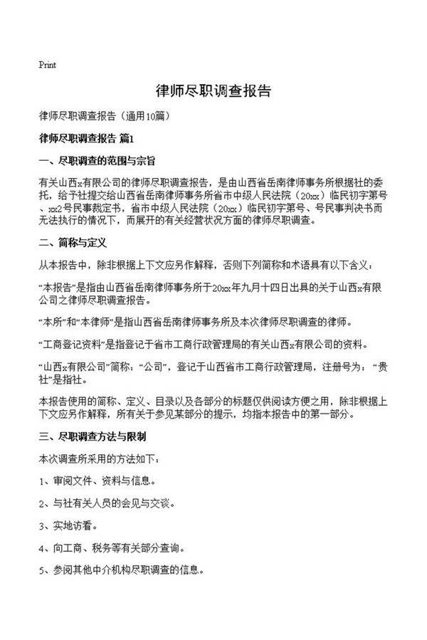 律师尽职调查报告