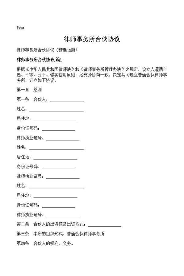 律师事务所合伙协议