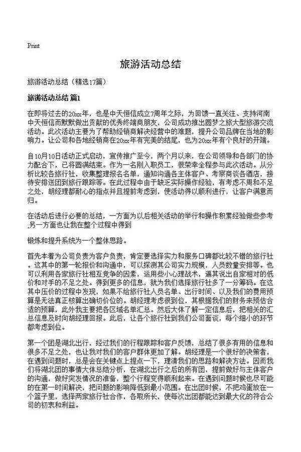 旅游活动总结