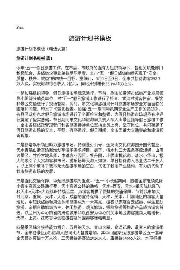 旅游计划书模板