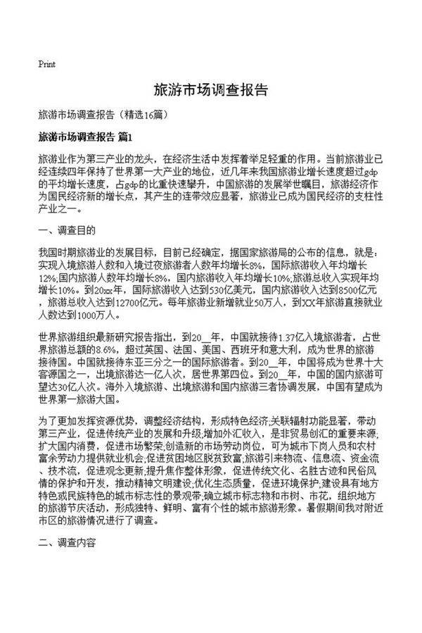 旅游市场调查报告