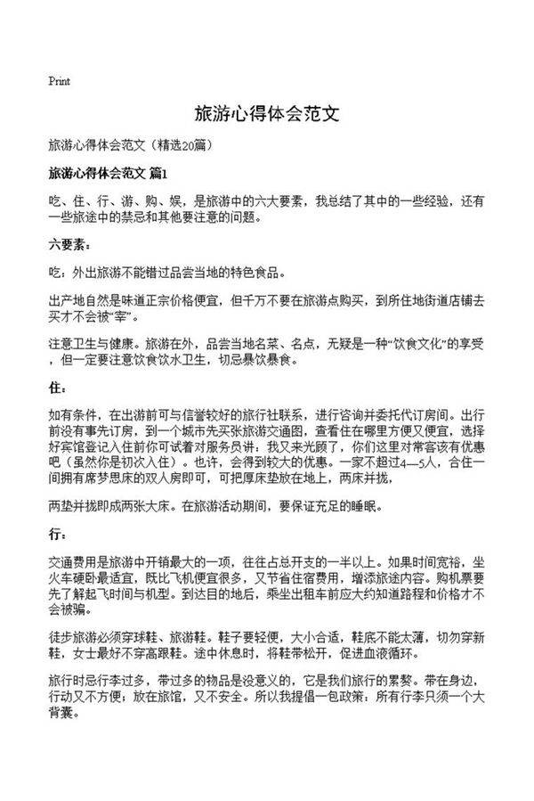 旅游心得体会范文