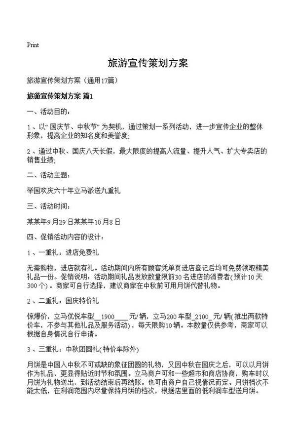 旅游宣传策划方案