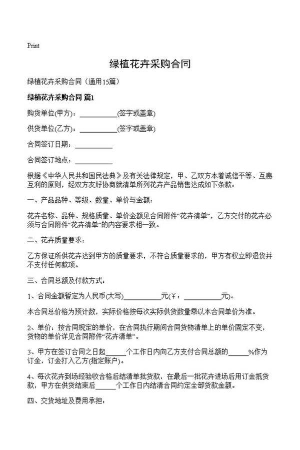 绿植花卉采购合同