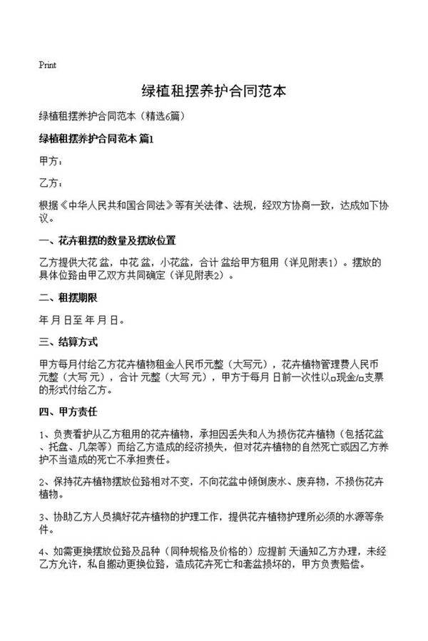 绿植租摆养护合同范本