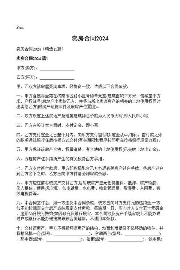 卖房合同2024