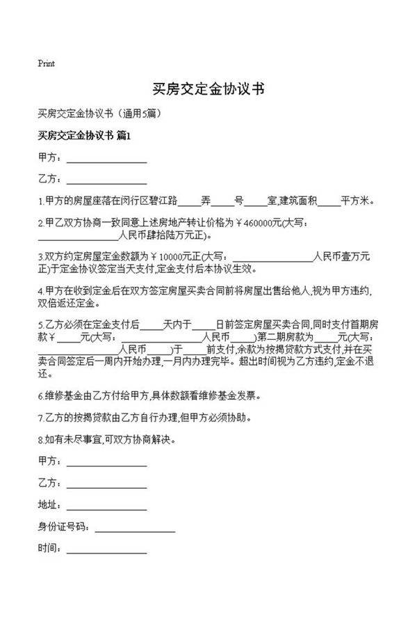 买房交定金协议书
