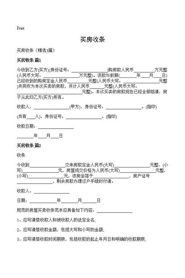 买房收条