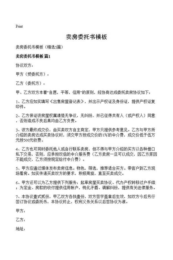 卖房委托书模板