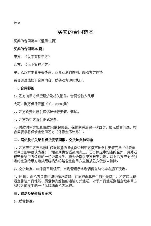 买卖的合同范本