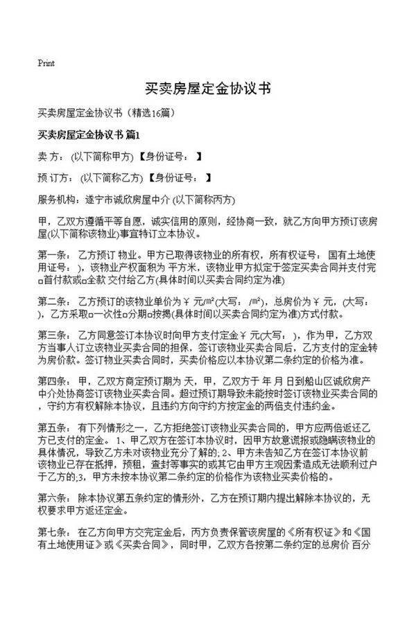 买卖房屋定金协议书