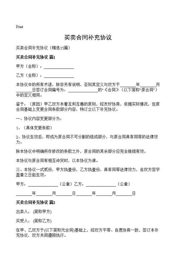 买卖合同补充协议